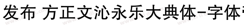 发布 方正文沁永乐大典体字体转换